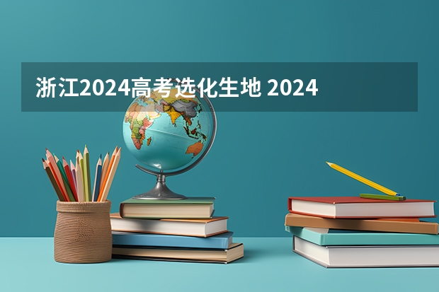 浙江2024高考选化生地 2024年高考选物生地可以学计算机吗？