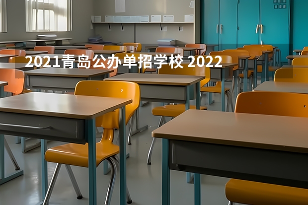 2021青岛公办单招学校 2022年青岛恒星科技学院高职单独招生和综合评价招生章程