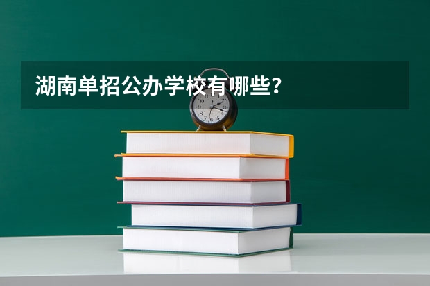 湖南单招公办学校有哪些？