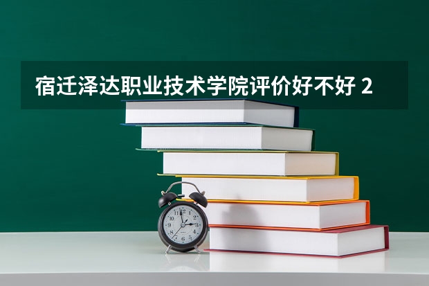 宿迁泽达职业技术学院评价好不好 2023年宿迁泽达职业技术学院有哪些专业
