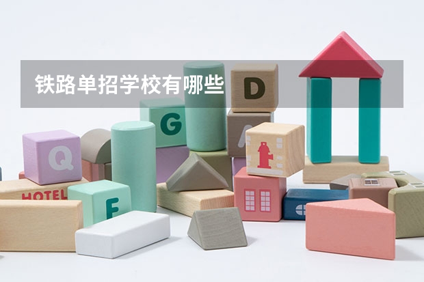 铁路单招学校有哪些