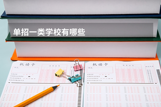 单招一类学校有哪些