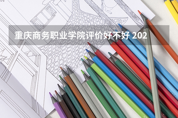 重庆商务职业学院评价好不好 2023年重庆商务职业学院有哪些专业