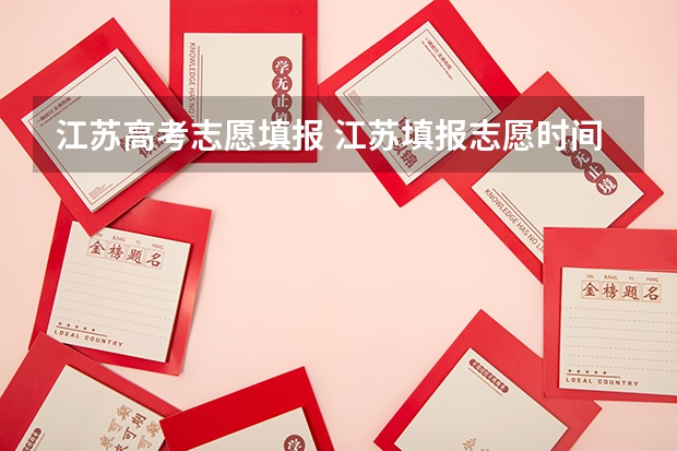江苏高考志愿填报 江苏填报志愿时间