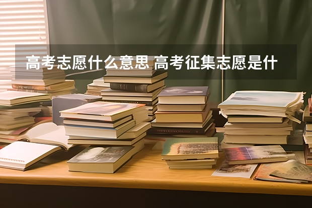 高考志愿什么意思 高考征集志愿是什么意思