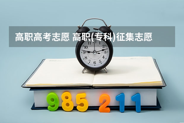 高职高考志愿 高职(专科)征集志愿填报 是什么意思?