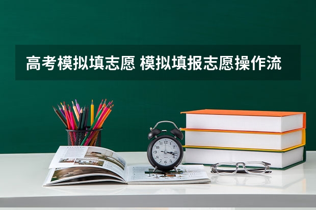 高考模拟填志愿 模拟填报志愿操作流程