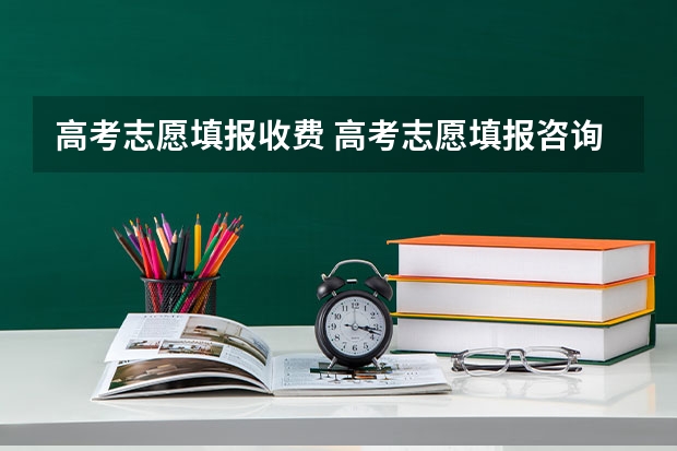 高考志愿填报收费 高考志愿填报咨询机构如何收费