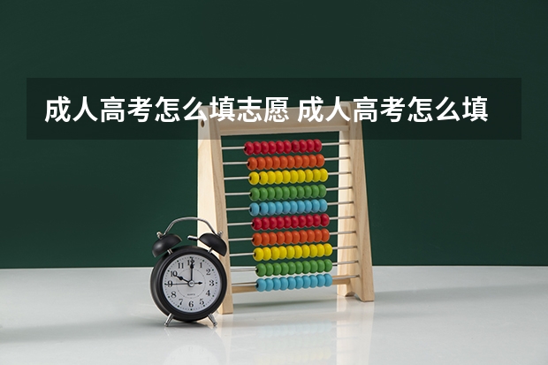 成人高考怎么填志愿 成人高考怎么填报志愿