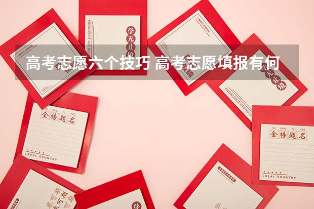 高考志愿六个技巧 高考志愿填报有何技巧?