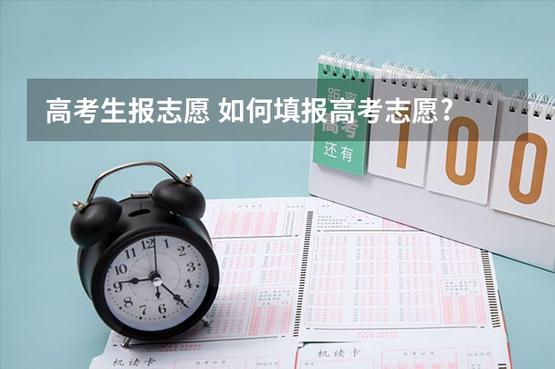 高考生报志愿 如何填报高考志愿?