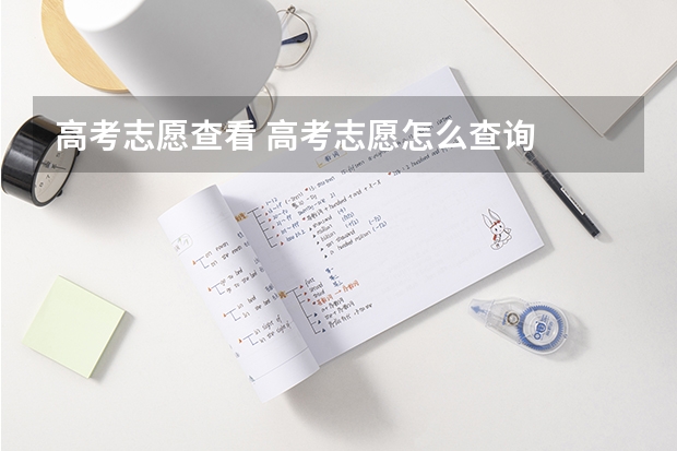 高考志愿查看 高考志愿怎么查询