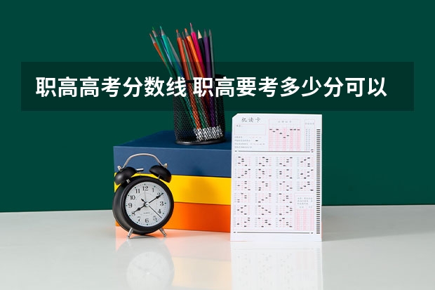 职高高考分数线 职高要考多少分可以去上？