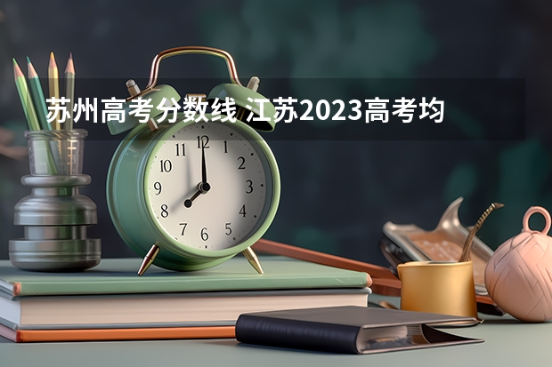 苏州高考分数线 江苏2023高考均分