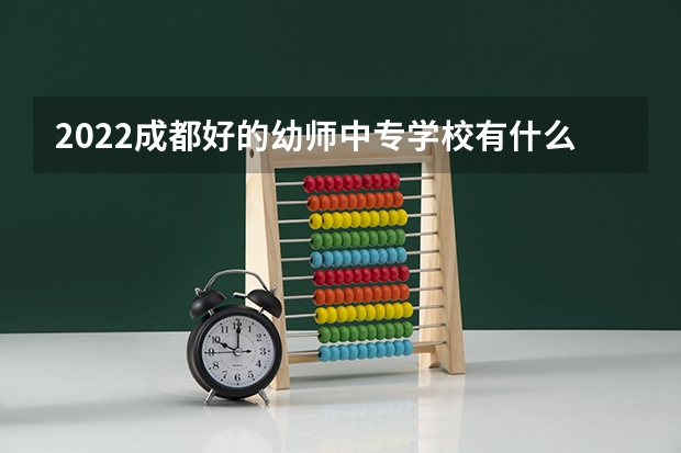 2022成都好的幼师中专学校有什么