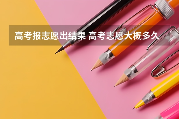 高考报志愿出结果 高考志愿大概多久出结果