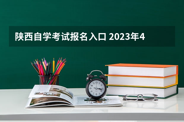 陕西自学考试报名入口 2023年4月陕西省自学考试网上报名入口网址？