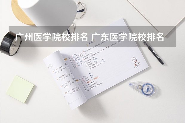 广州医学院校排名 广东医学院校排名前十名