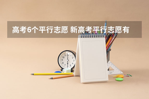 高考6个平行志愿 新高考平行志愿有多少个