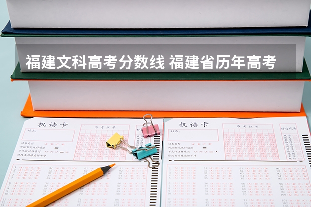 福建文科高考分数线 福建省历年高考分数线