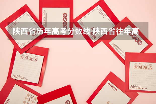 陕西省历年高考分数线 陕西省往年高考录取分数线