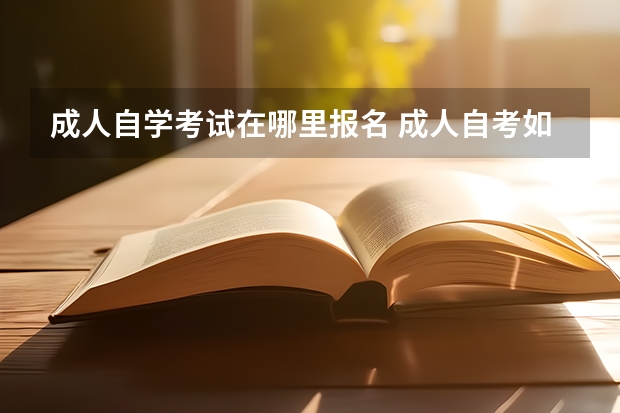 成人自学考试在哪里报名 成人自考如何报名？