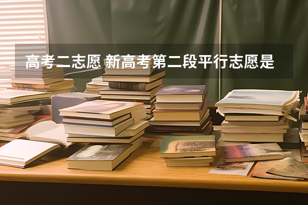 高考二志愿 新高考第二段平行志愿是什么