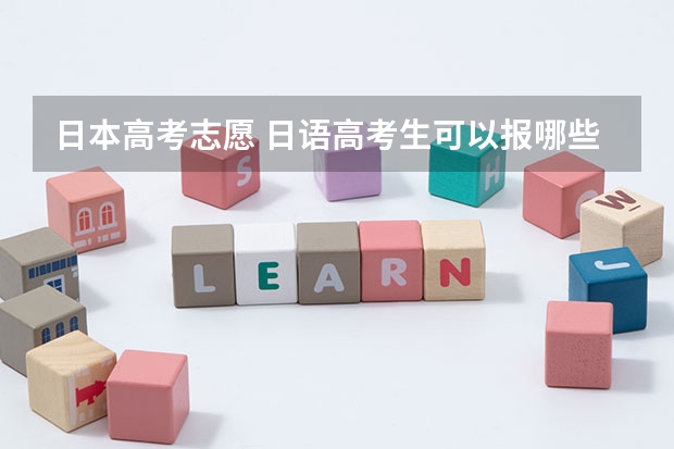 日本高考志愿 日语高考生可以报哪些大学?