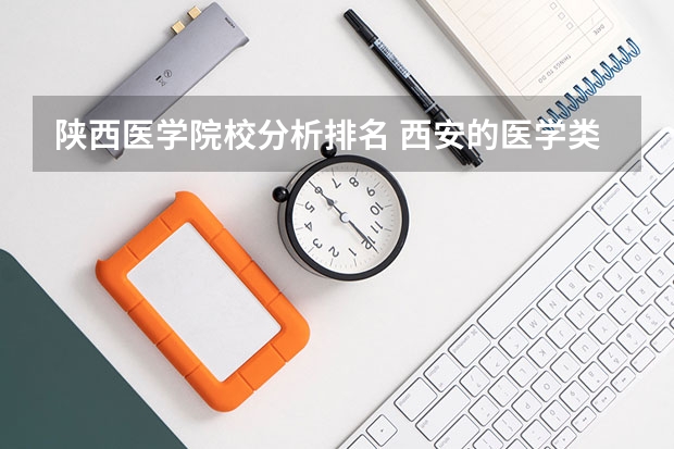 陕西医学院校分析排名 西安的医学类院校排名