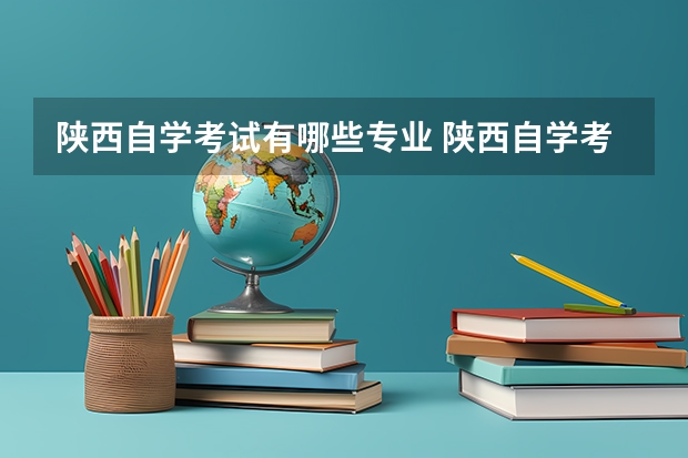 陕西自学考试有哪些专业 陕西自学考试的专业有哪些可报考？