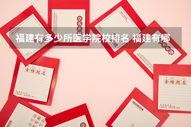 福建有多少所医学院校排名 福建有哪些医科大学