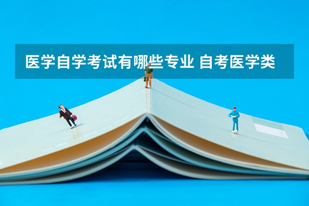 医学自学考试有哪些专业 自考医学类可以报考哪些专业