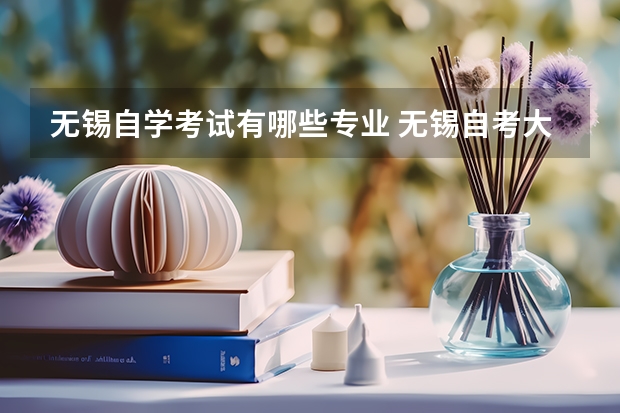 无锡自学考试有哪些专业 无锡自考大专有哪些学校