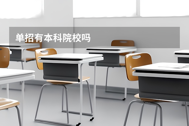 单招有本科院校吗