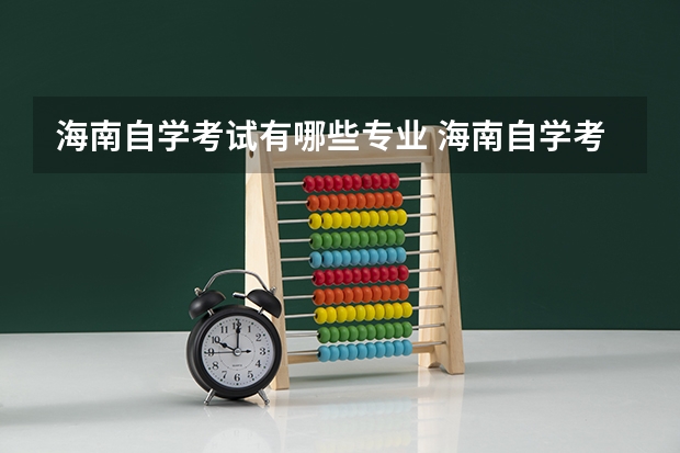 海南自学考试有哪些专业 海南自学考试热门专业有哪些？