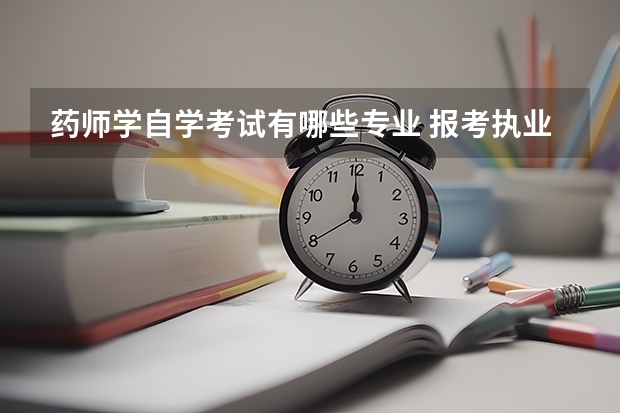药师学自学考试有哪些专业 报考执业药师要什么专业