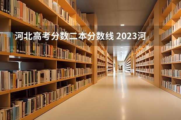 河北高考分数二本分数线 2023河北高考二本线多少分