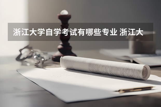 浙江大学自学考试有哪些专业 浙江大学自考本科专业有哪些？