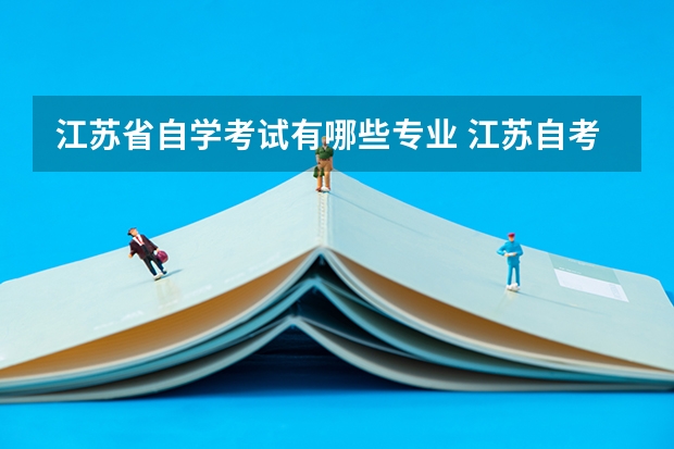 江苏省自学考试有哪些专业 江苏自考本科有哪些专业和学校?