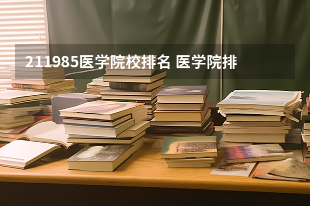 211985医学院校排名 医学院排名