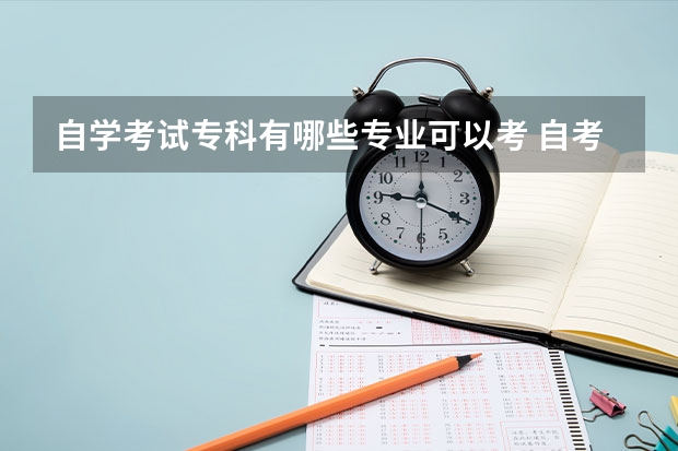 自学考试专科有哪些专业可以考 自考大专包括哪些专业？