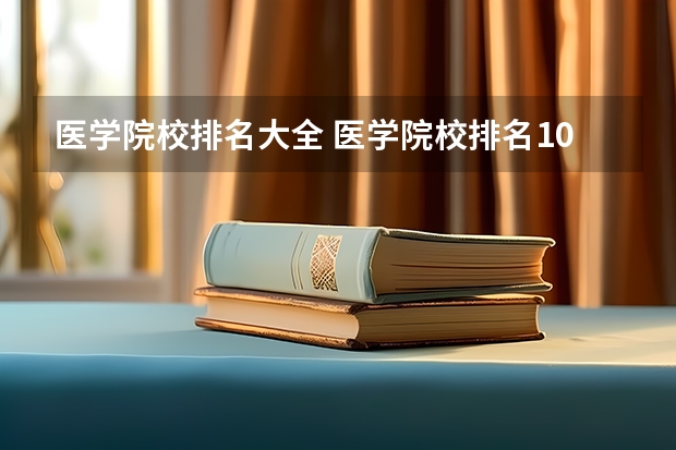 医学院校排名大全 医学院校排名100强