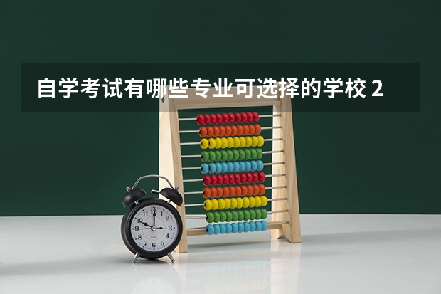 自学考试有哪些专业可选择的学校 2022年山西自考院校和专业有哪些?