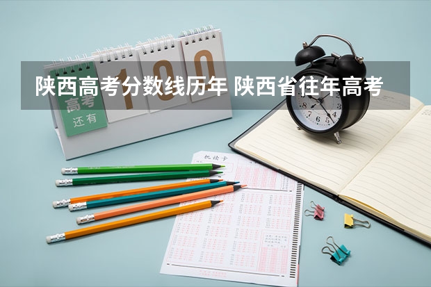 陕西高考分数线历年 陕西省往年高考录取分数线
