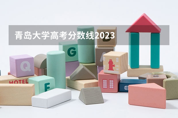 青岛大学高考分数线2023