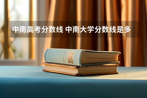 中南高考分数线 中南大学分数线是多少分
