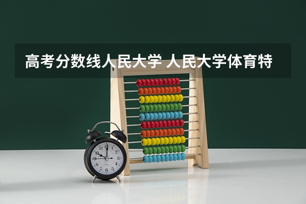 高考分数线人民大学 人民大学体育特长生分数线