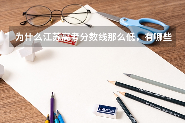 为什么江苏高考分数线那么低，有哪些原因？