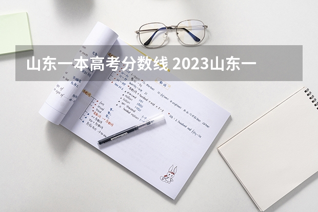 山东一本高考分数线 2023山东一本分数线是多少
