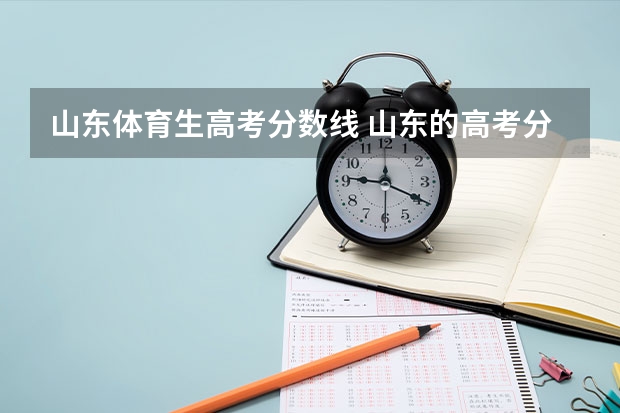 山东体育生高考分数线 山东的高考分数线是多少